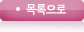 목록으로
