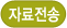 자료전송