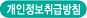 개인정보취급방침