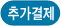 추가결제