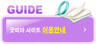 사이트 이용안내